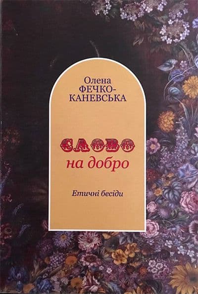 Слово на добро. Етичні бесіди
